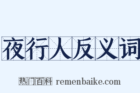 夜行人反义词是什么意思的图片